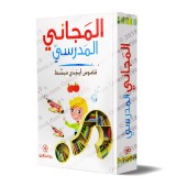 Al-Majânî al-Madrasî: Dictionnaire Arabe-Arabe Simplifié/المجاني المدرسي: قاموس أبجدي مبسط